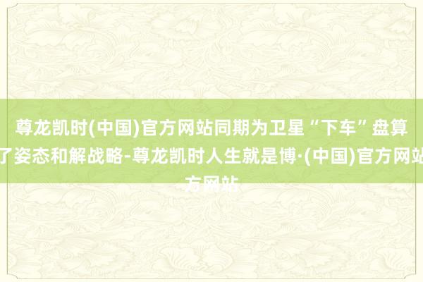 尊龙凯时(中国)官方网站同期为卫星“下车”盘算了姿态和解战略-尊龙凯时人生就是博·(中国)官方网站