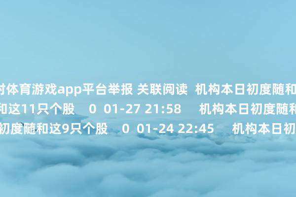 凯时体育游戏app平台举报 关联阅读 机构本日初度随和这11只个股机构本日初度随和这11只个股 0 01-27 21:58 机构本日初度随和这9只个股机构本日初度随和这9只个股 0 01-24 22:45 机构本日初度随和这8只个股机构本日初度随和这8只个股 0 01-23 21:58 机构本日初度随和这5只个股机构本日初度随和这5只个股 0 01-22 22:47 机构本日初度随和这4只个股机构本日初度随和这4只个股 0 01-21 22:43 一财最热 点击关闭-尊龙凯时人生就是博·(中国)官方网站