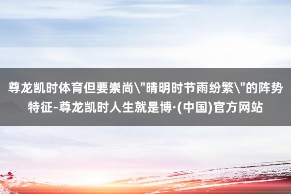 尊龙凯时体育但要崇尚