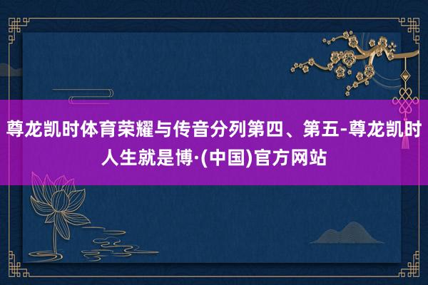 尊龙凯时体育荣耀与传音分列第四、第五-尊龙凯时人生就是博·(中国)官方网站